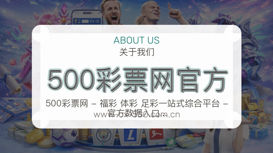 500彩票网官方平台简介展示