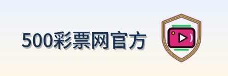 500彩票网官方 Logo